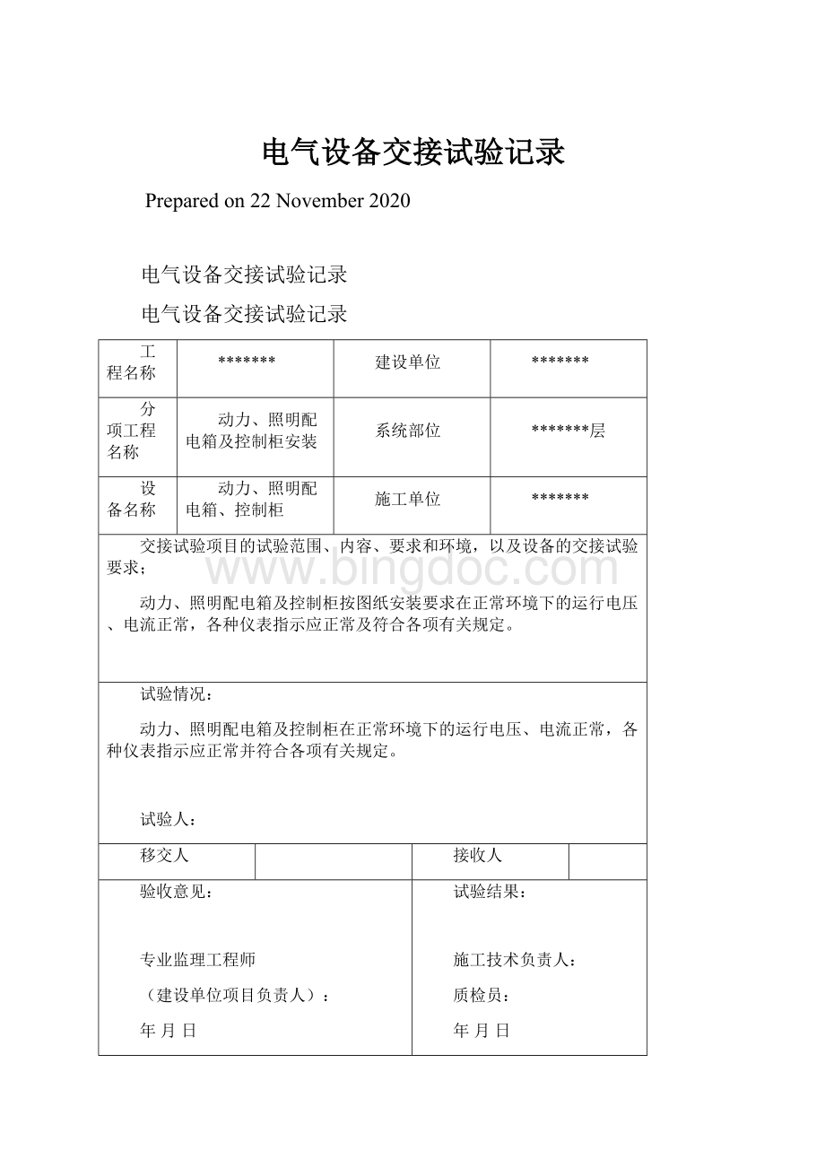 电气设备交接试验记录.docx