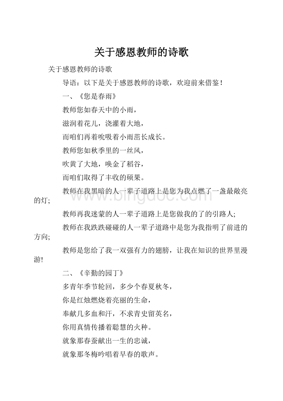 关于感恩教师的诗歌文档格式.docx