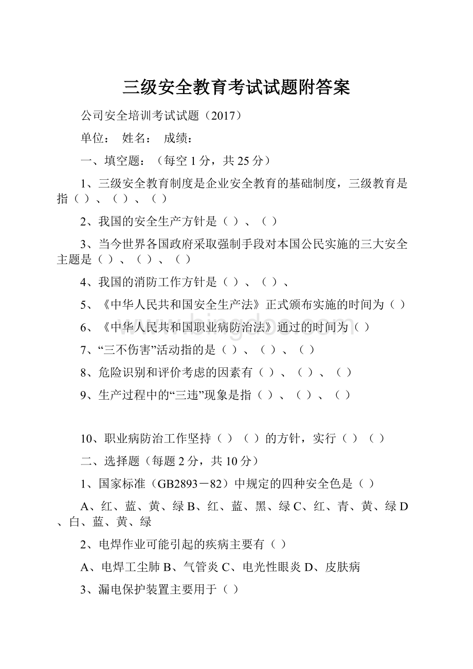 三级安全教育考试试题附答案.docx_第1页