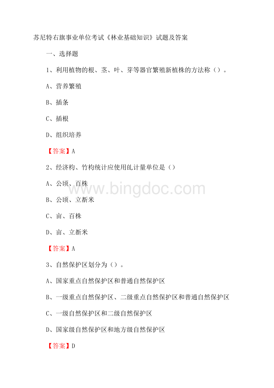 苏尼特右旗事业单位考试《林业基础知识》试题及答案文档格式.docx_第1页