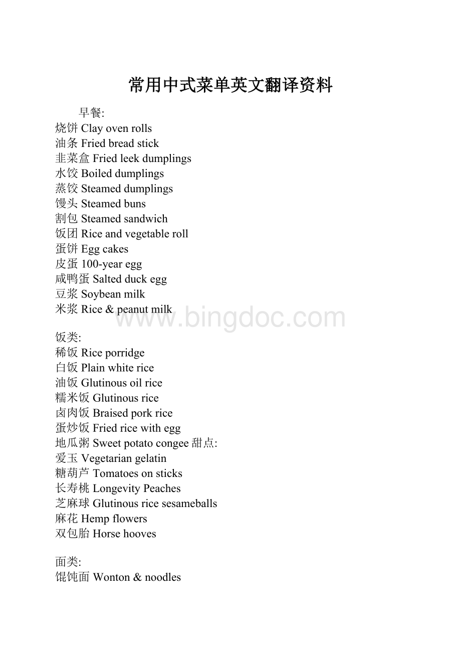 常用中式菜单英文翻译资料.docx_第1页
