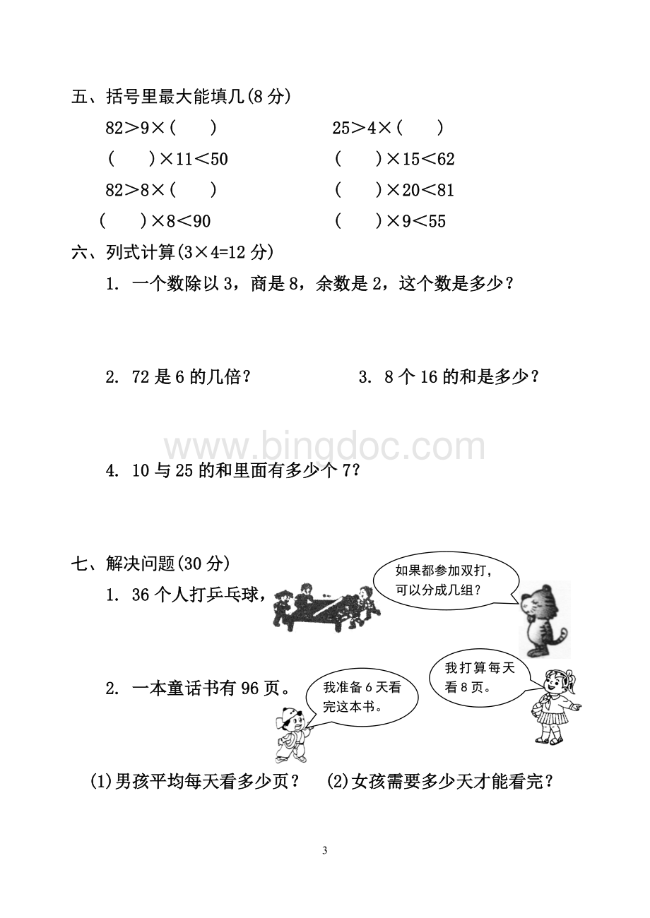 苏教版小学三年级数学上册各单元试题集Word文档下载推荐.doc_第3页