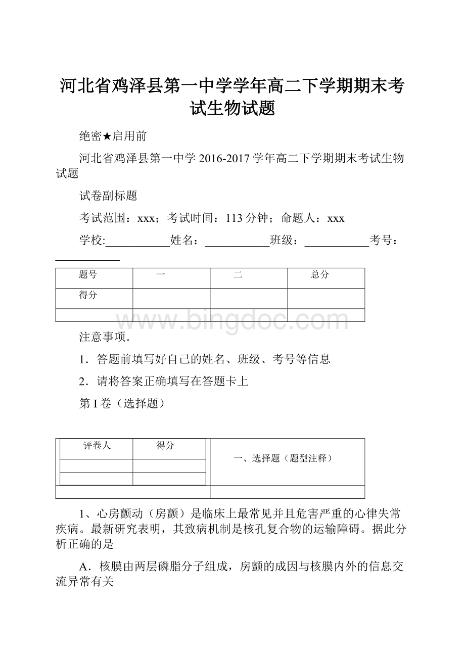 河北省鸡泽县第一中学学年高二下学期期末考试生物试题文档格式.docx