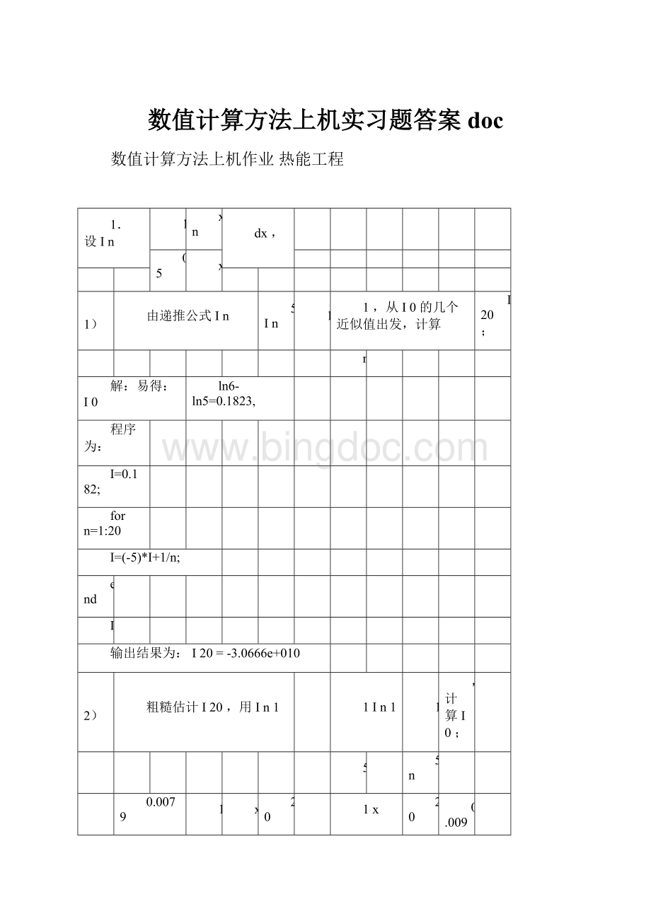 数值计算方法上机实习题答案doc.docx_第1页