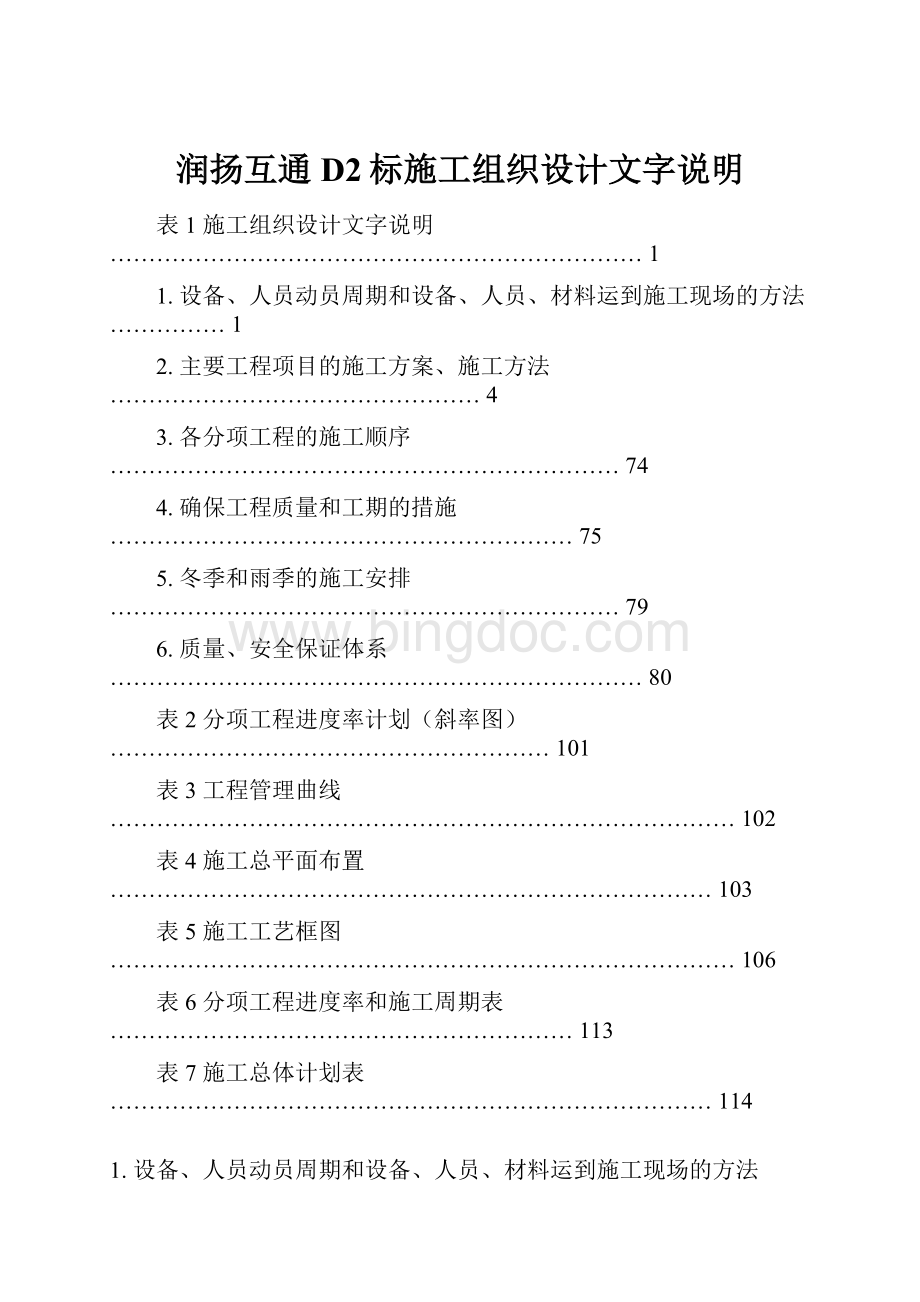 润扬互通D2标施工组织设计文字说明.docx