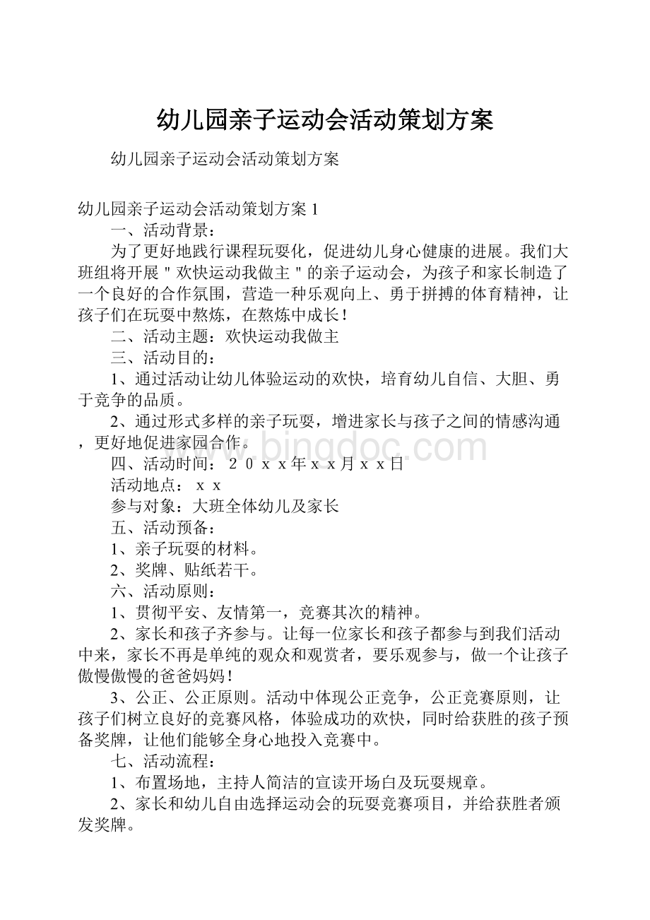 幼儿园亲子运动会活动策划方案Word文档下载推荐.docx_第1页