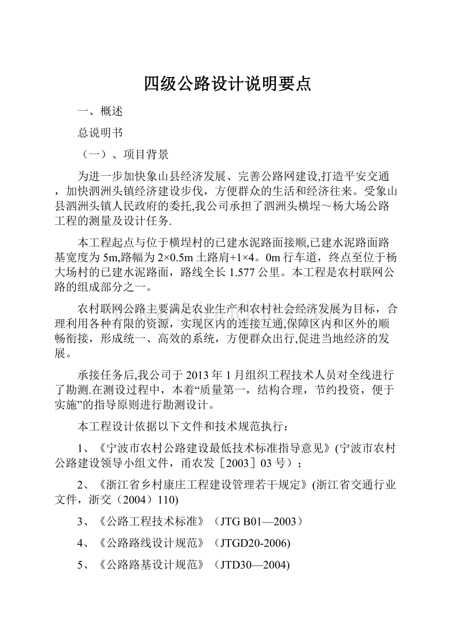 四级公路设计说明要点Word格式文档下载.docx_第1页