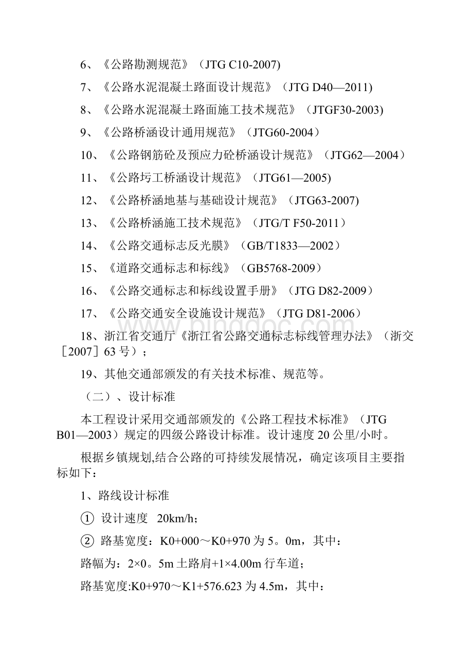 四级公路设计说明要点Word格式文档下载.docx_第2页