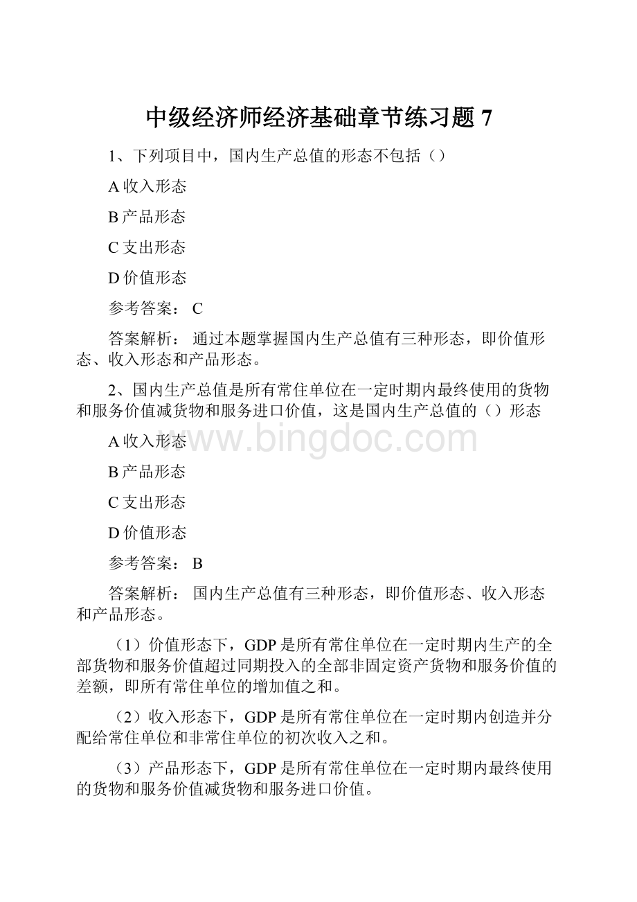 中级经济师经济基础章节练习题7.docx