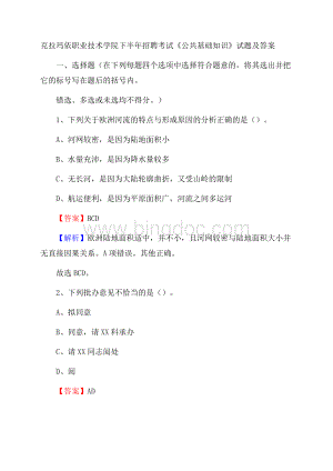 克拉玛依职业技术学院下半年招聘考试《公共基础知识》试题及答案Word文件下载.docx