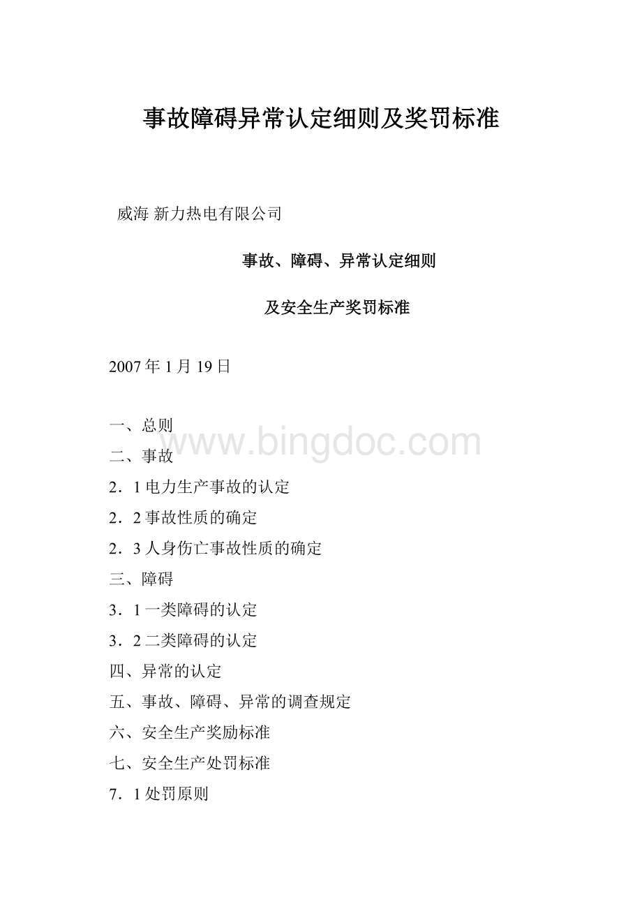 事故障碍异常认定细则及奖罚标准Word文档格式.docx_第1页