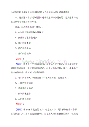 山东现代职业学院下半年招聘考试《公共基础知识》试题及答案Word文档格式.docx