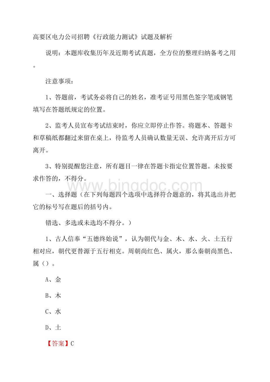 高要区电力公司招聘《行政能力测试》试题及解析Word格式文档下载.docx