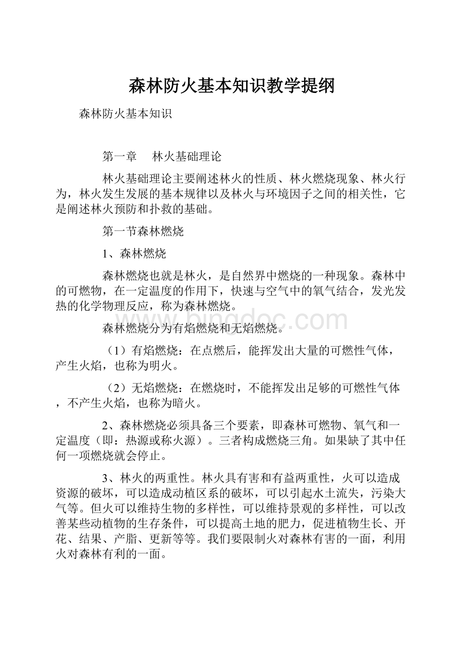 森林防火基本知识教学提纲.docx