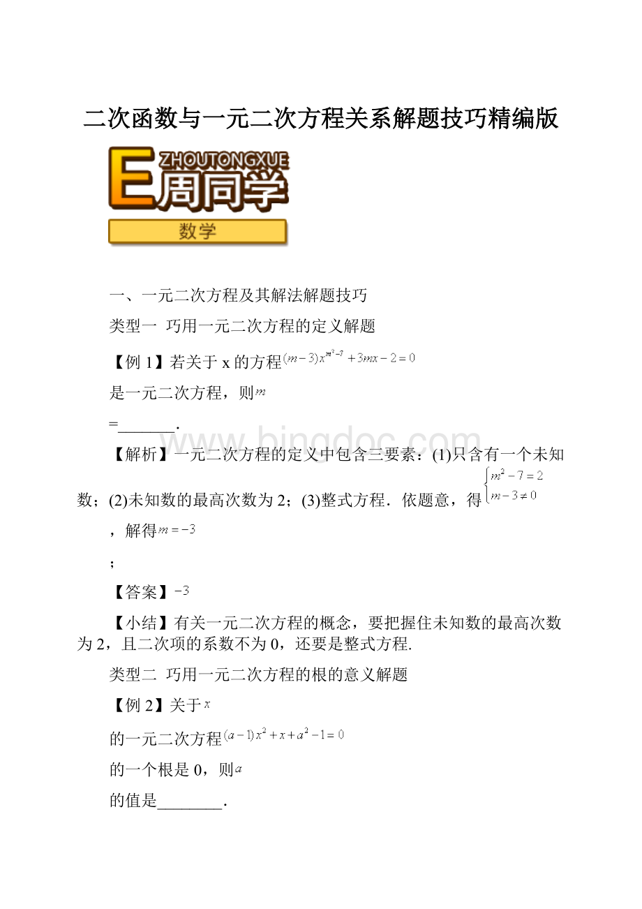 二次函数与一元二次方程关系解题技巧精编版.docx