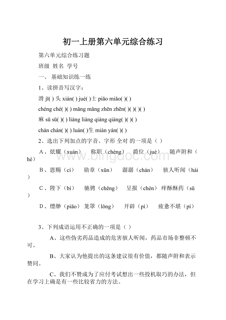 初一上册第六单元综合练习Word格式文档下载.docx