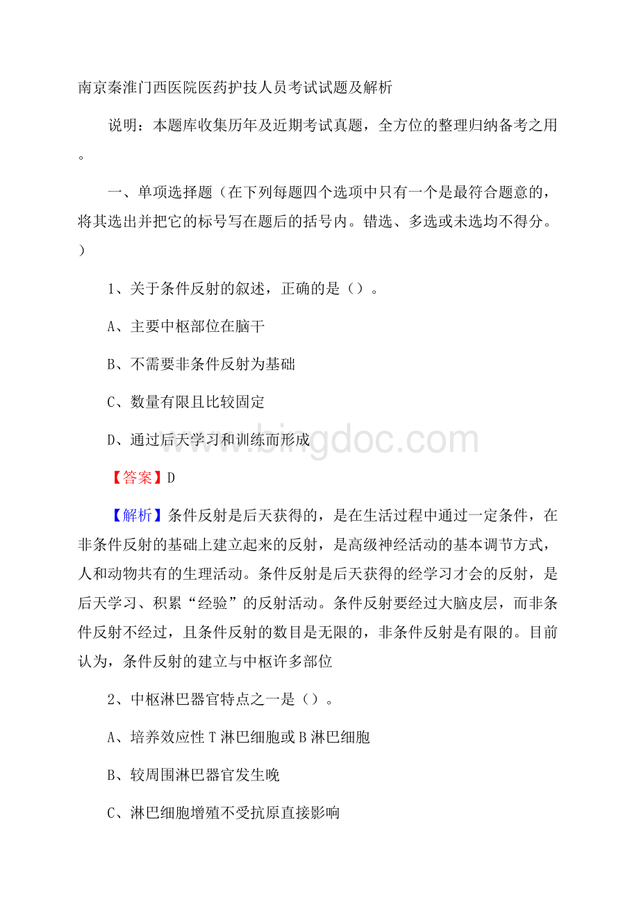 南京秦淮门西医院医药护技人员考试试题及解析文档格式.docx_第1页