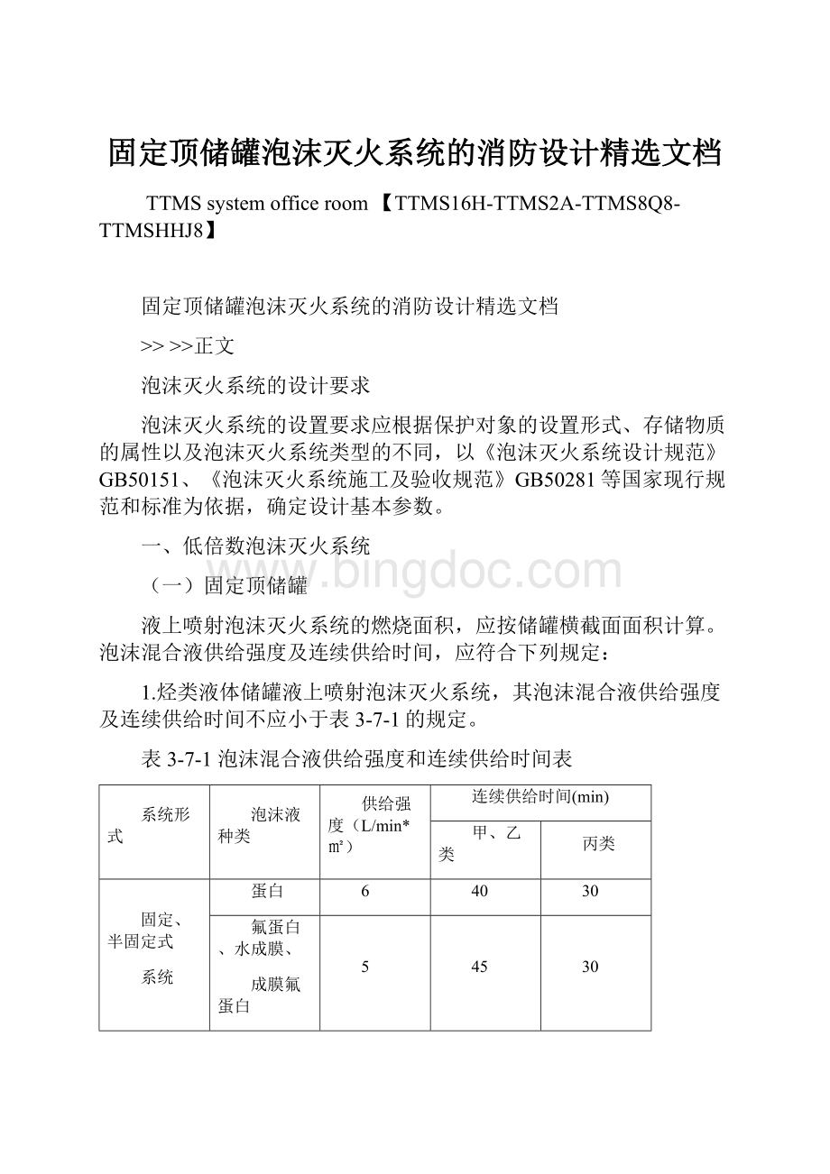 固定顶储罐泡沫灭火系统的消防设计精选文档.docx