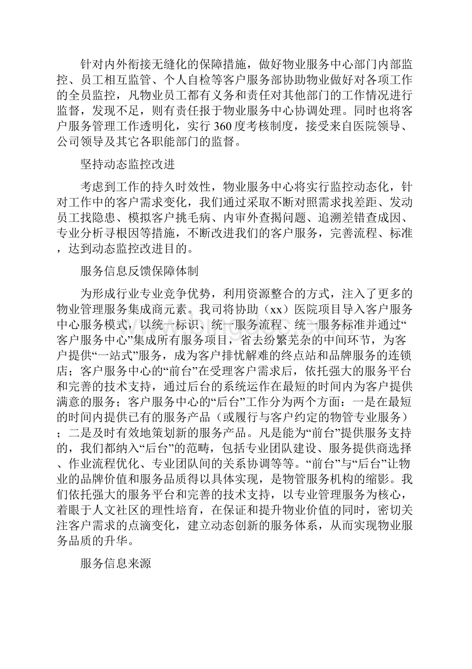 医院日常物业管理服务方案Word格式文档下载.docx_第3页