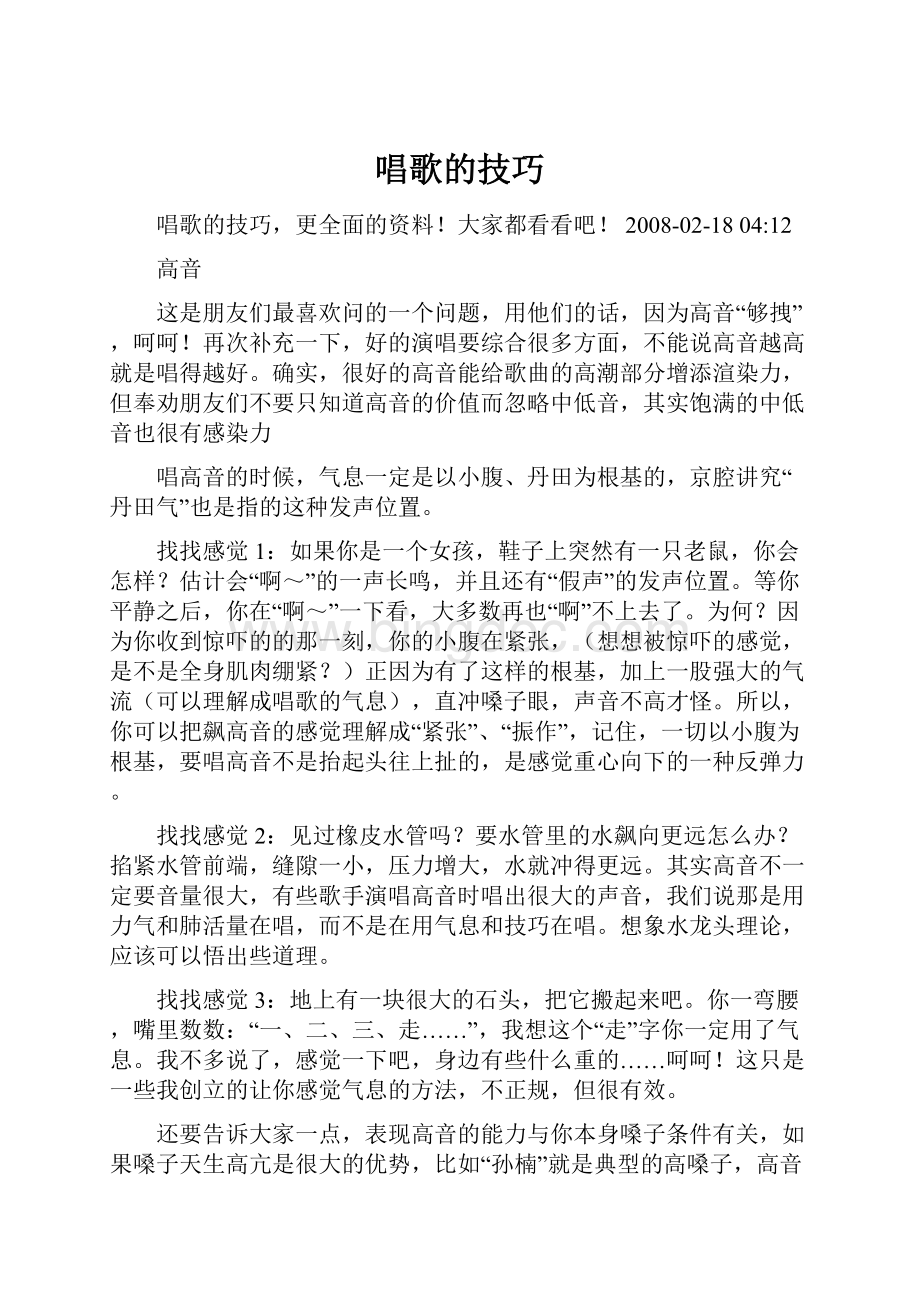 唱歌的技巧文档格式.docx_第1页