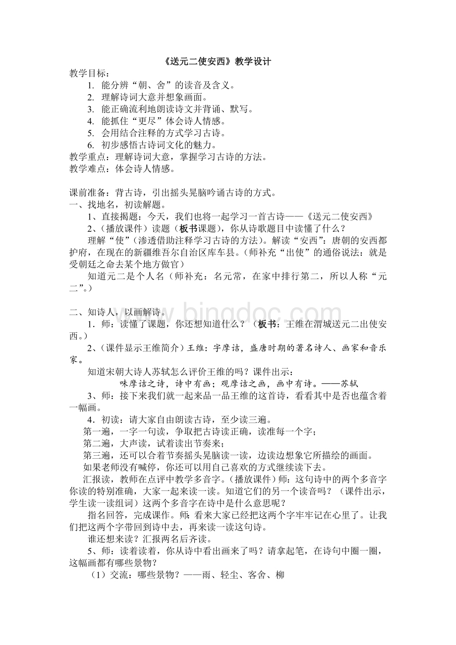 送元二使安西教学设计(公开课)文档格式.doc