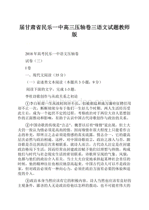 届甘肃省民乐一中高三压轴卷三语文试题教师版.docx