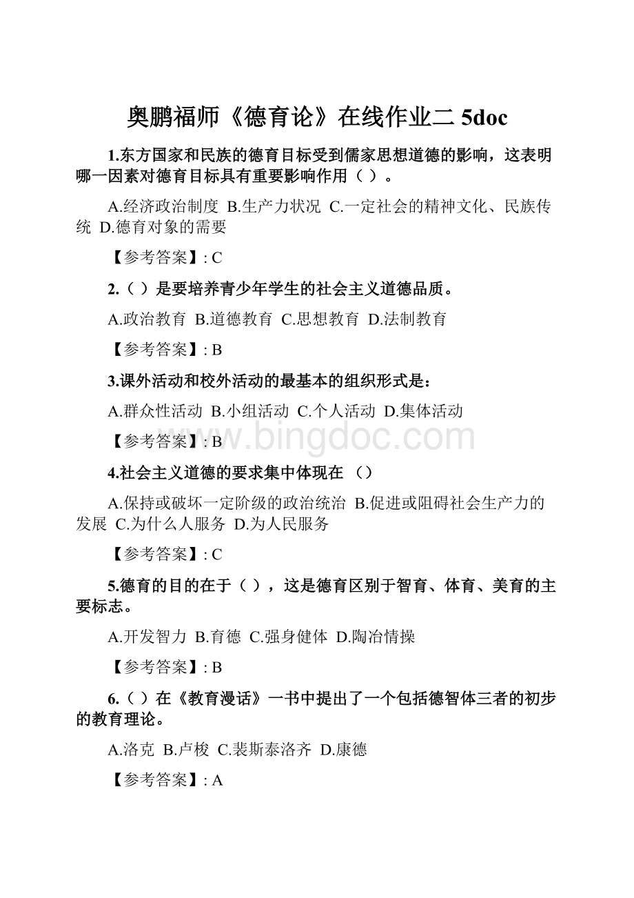 奥鹏福师《德育论》在线作业二5docWord文档格式.docx_第1页