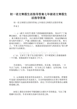 初一语文寒假生活指导答案七年级语文寒假生活指导答案Word文件下载.docx