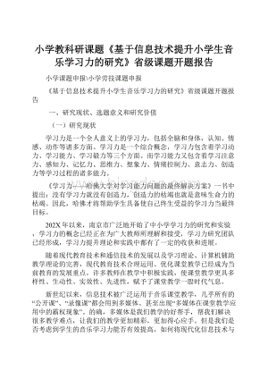 小学教科研课题《基于信息技术提升小学生音乐学习力的研究》省级课题开题报告Word下载.docx