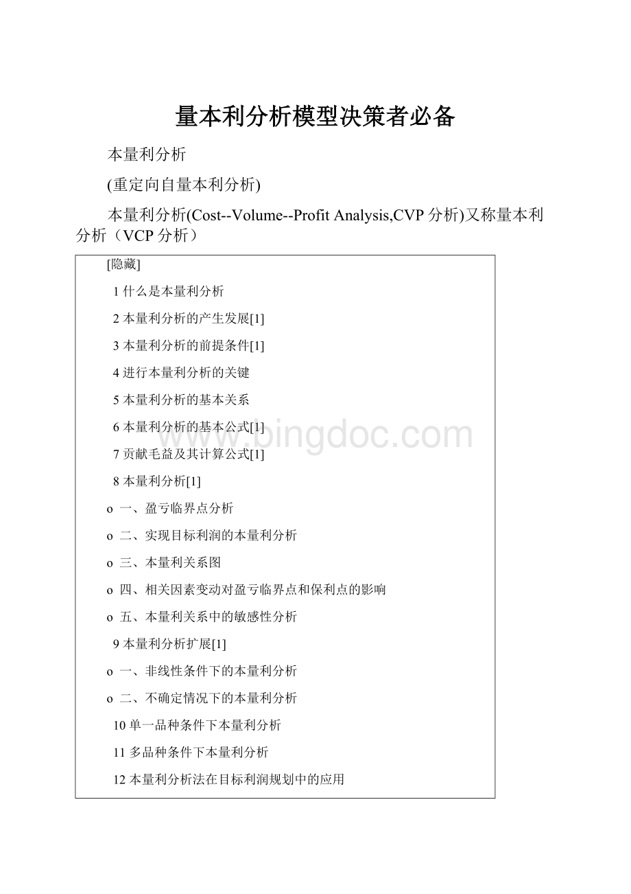 量本利分析模型决策者必备Word文件下载.docx