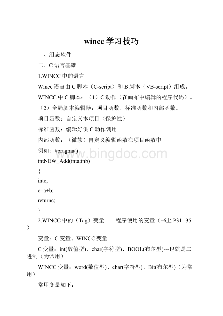 wincc学习技巧.docx_第1页