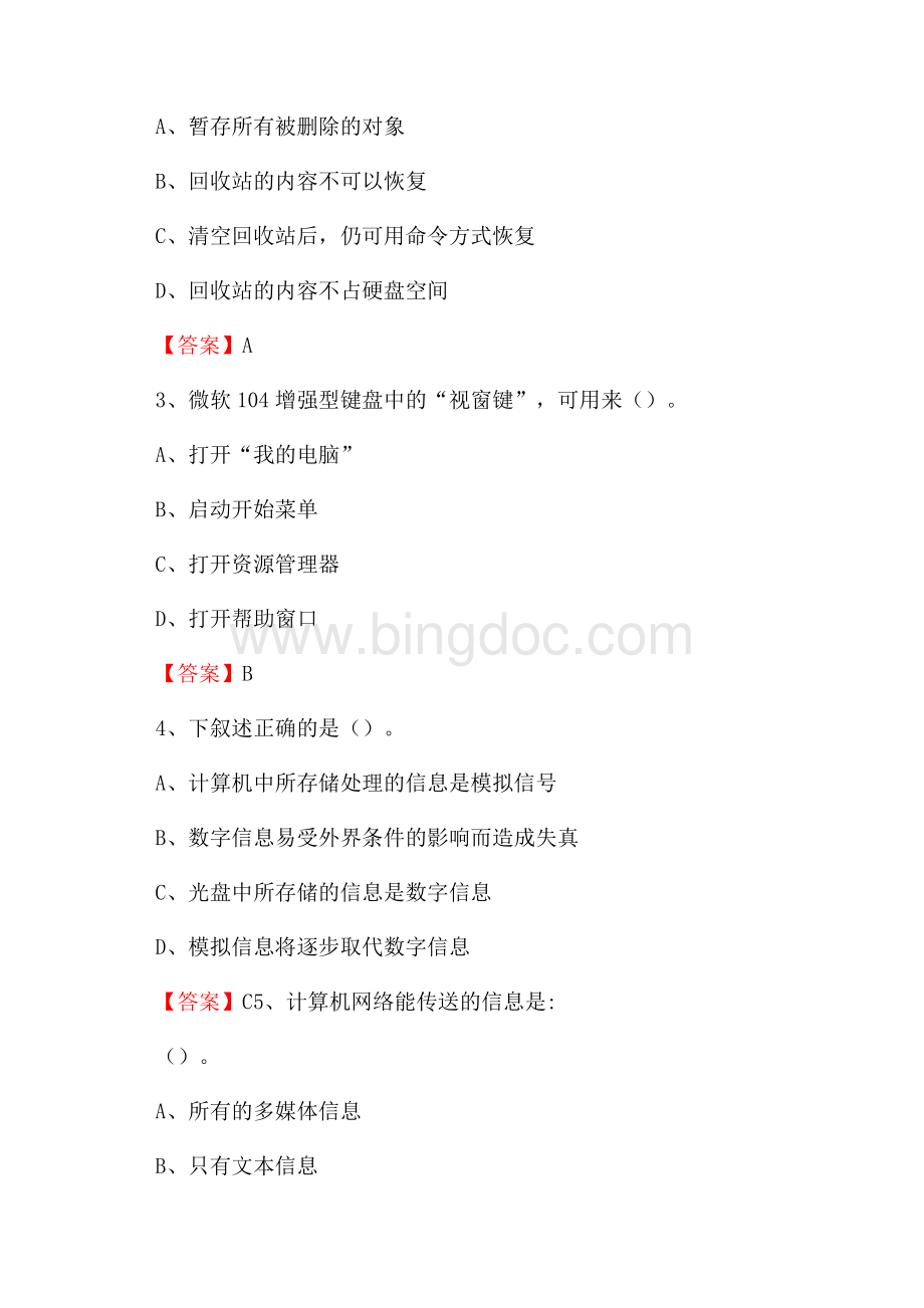 郫都区移动公司专业岗位《计算机基础知识》试题汇编Word文档格式.docx_第2页