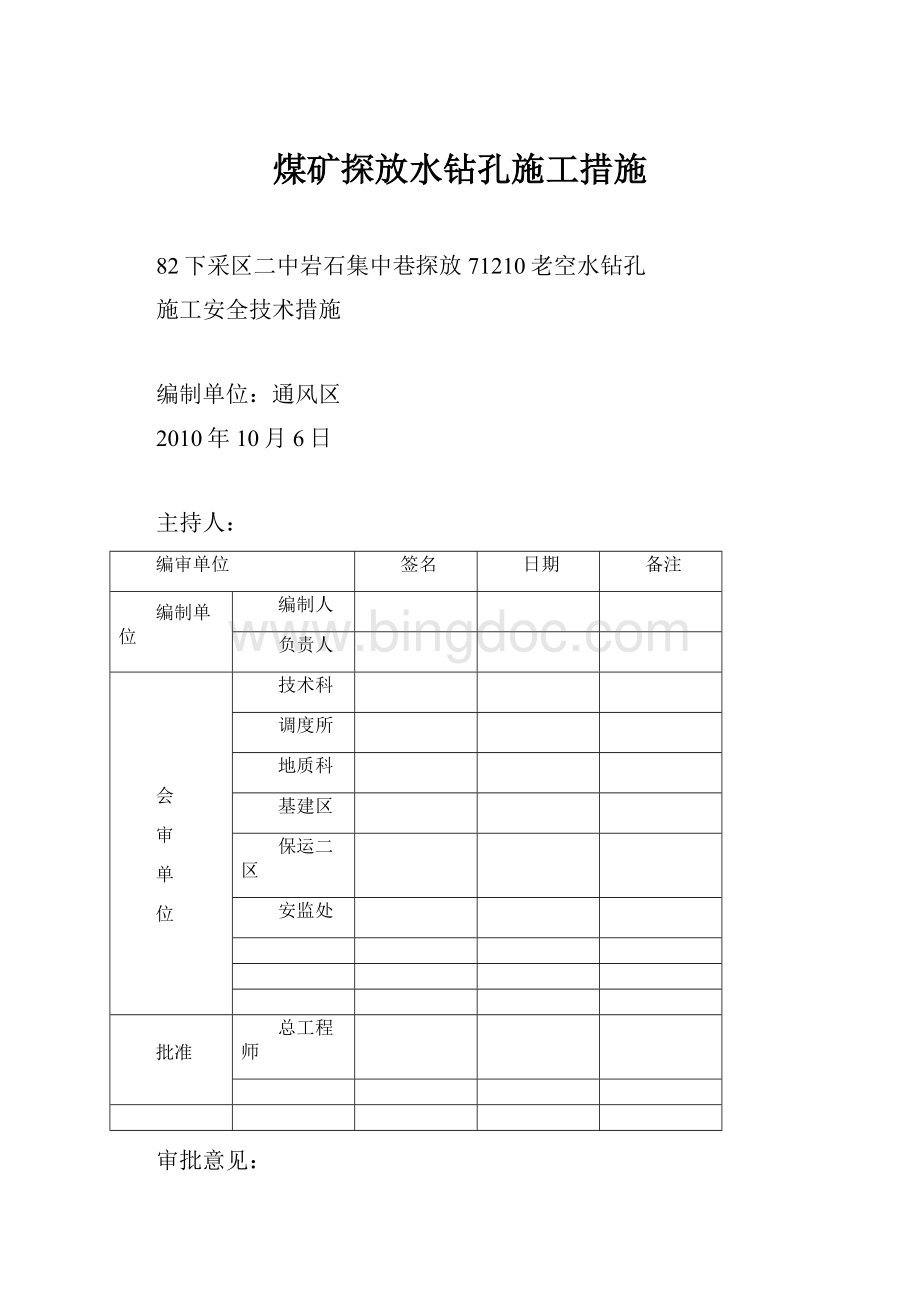 煤矿探放水钻孔施工措施Word文件下载.docx_第1页