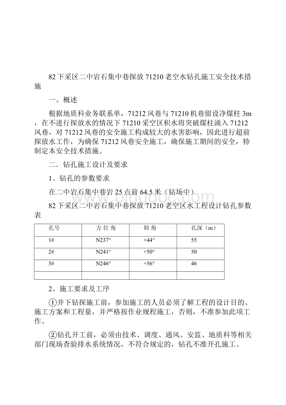 煤矿探放水钻孔施工措施Word文件下载.docx_第3页