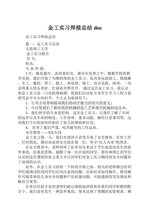 金工实习焊接总结doc.docx