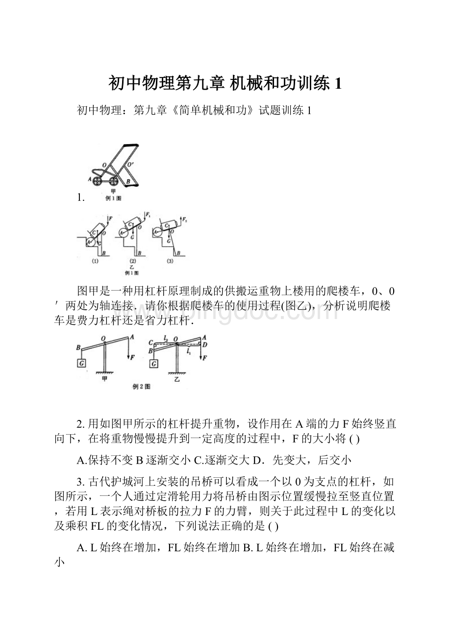 初中物理第九章 机械和功训练1Word下载.docx_第1页