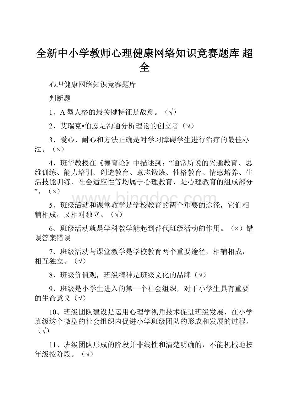 全新中小学教师心理健康网络知识竞赛题库 超全.docx_第1页