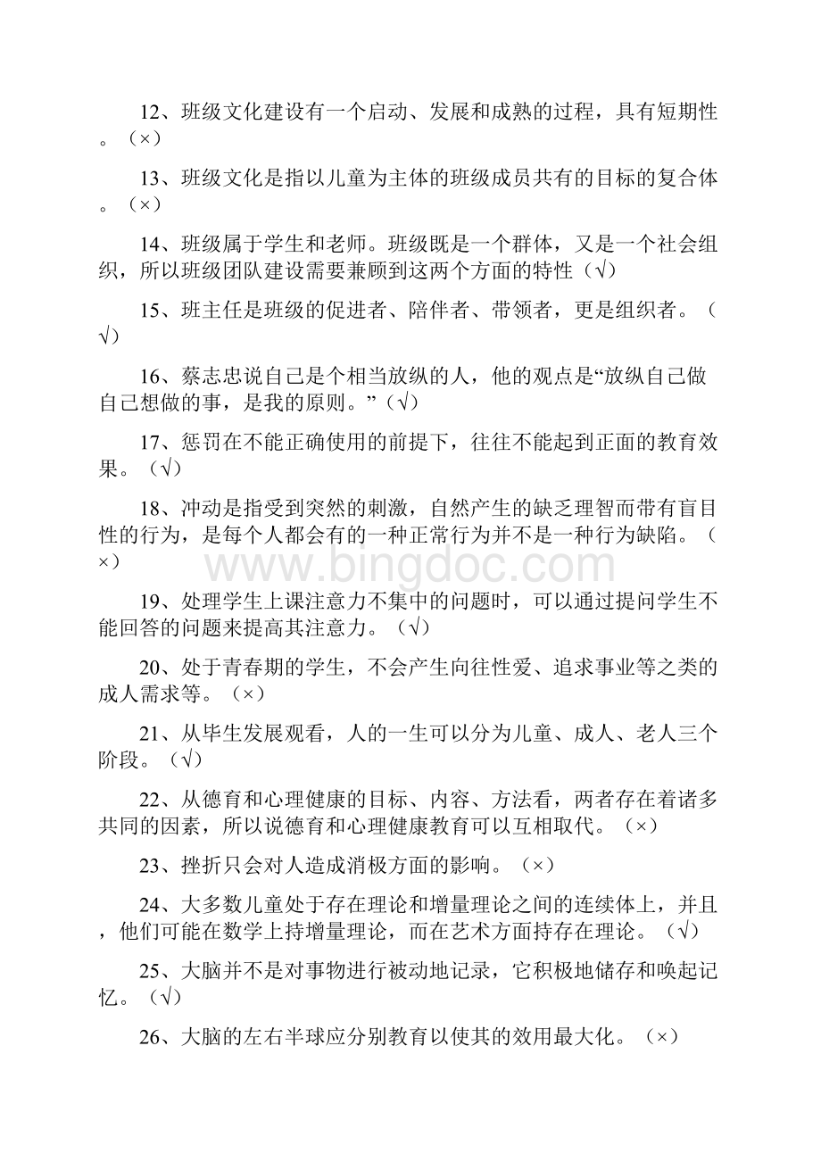 全新中小学教师心理健康网络知识竞赛题库 超全.docx_第2页