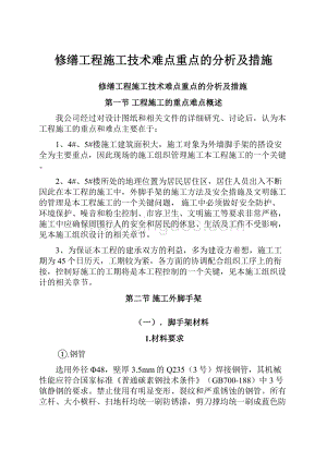 修缮工程施工技术难点重点的分析及措施.docx