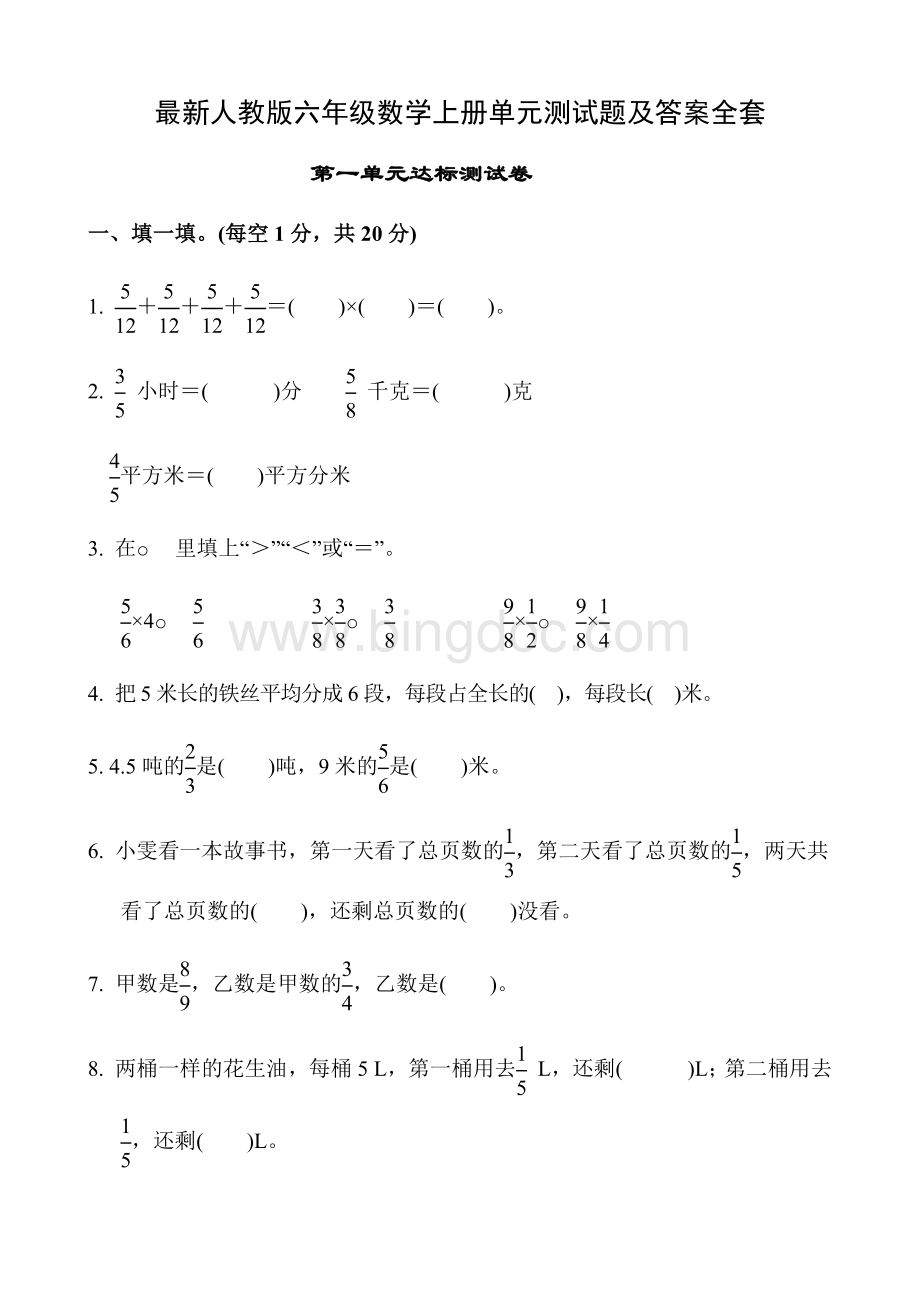 最新人教版六年级数学上册单元测试题及答案全套.docx