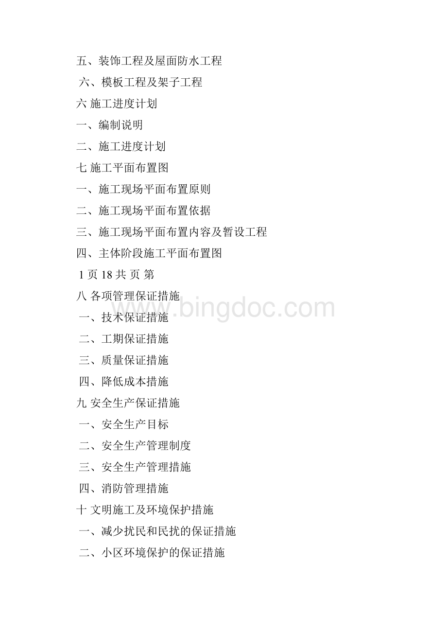 一号办公楼施工组织设计文件.docx_第2页