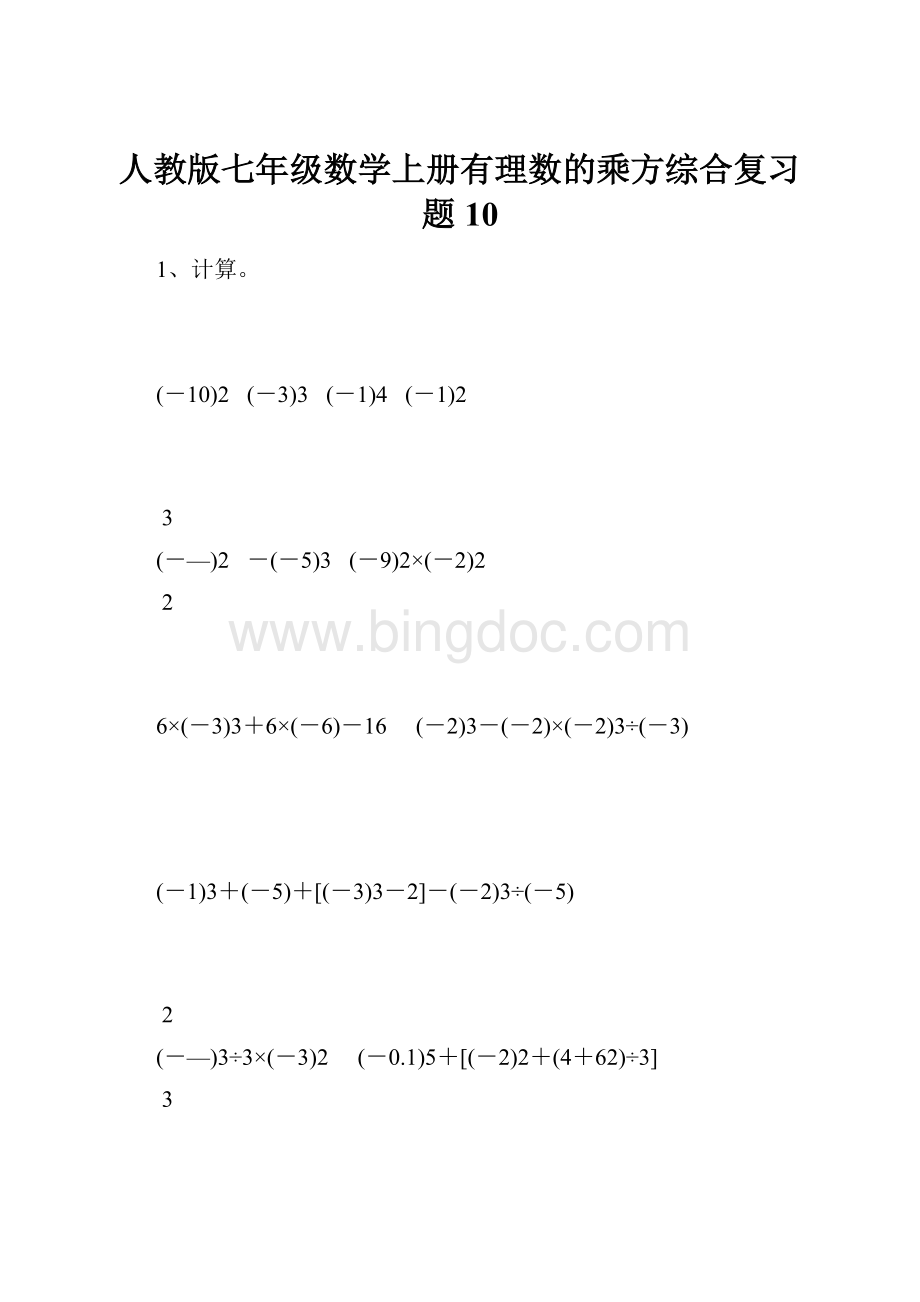 人教版七年级数学上册有理数的乘方综合复习题10.docx_第1页