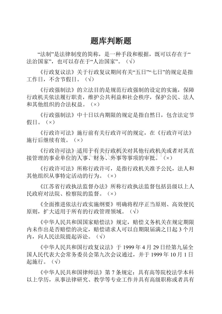 题库判断题Word文档格式.docx_第1页