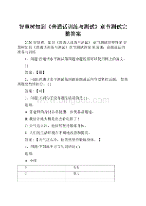 智慧树知到《普通话训练与测试》章节测试完整答案Word格式文档下载.docx