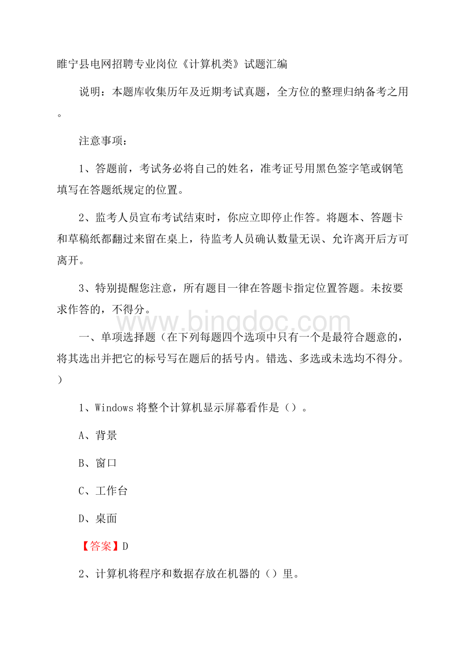 睢宁县电网招聘专业岗位《计算机类》试题汇编Word下载.docx_第1页