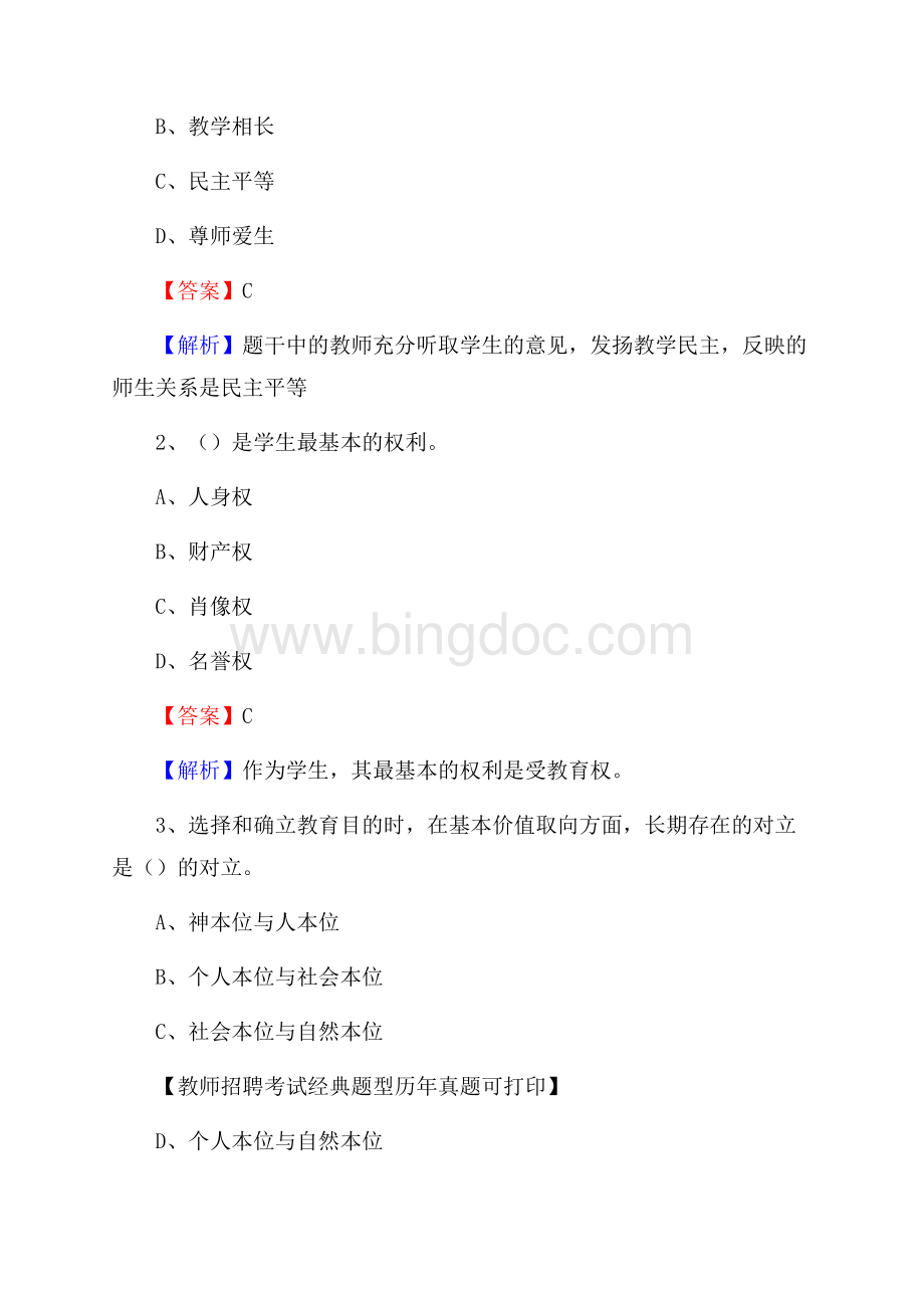 辽宁省阜新市阜新蒙古族自治县事业单位教师招聘考试《教育基础知识》真题及答案解析Word文档格式.docx_第2页