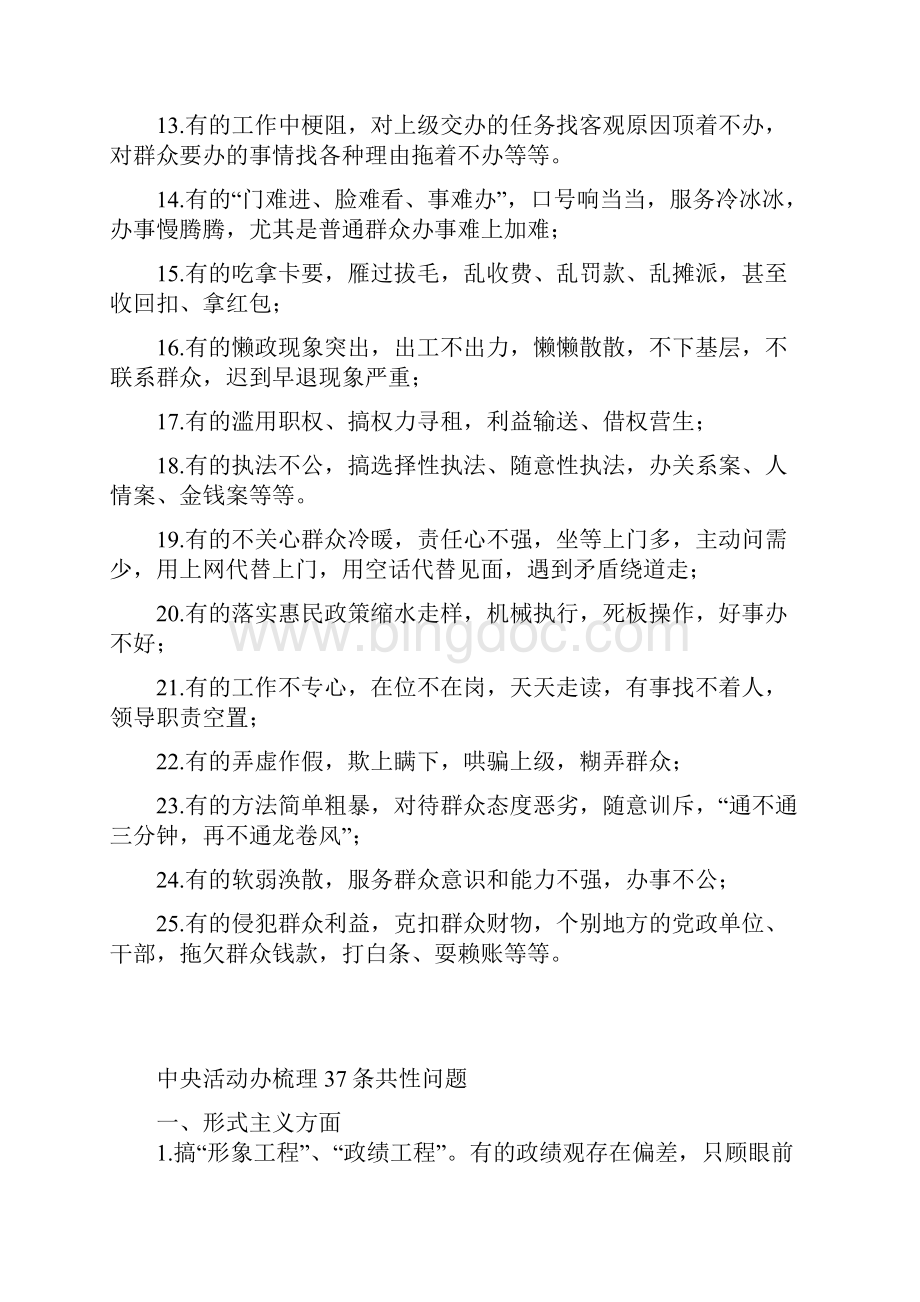 四风方面种表现和个共性问题个方面问题种突出表现Word文件下载.docx_第2页