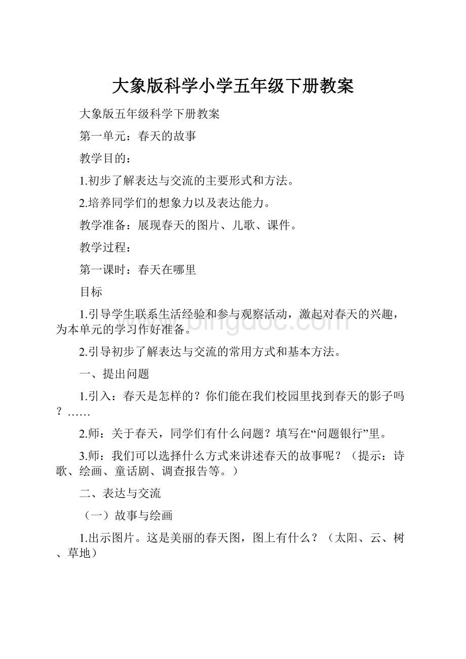 大象版科学小学五年级下册教案.docx_第1页