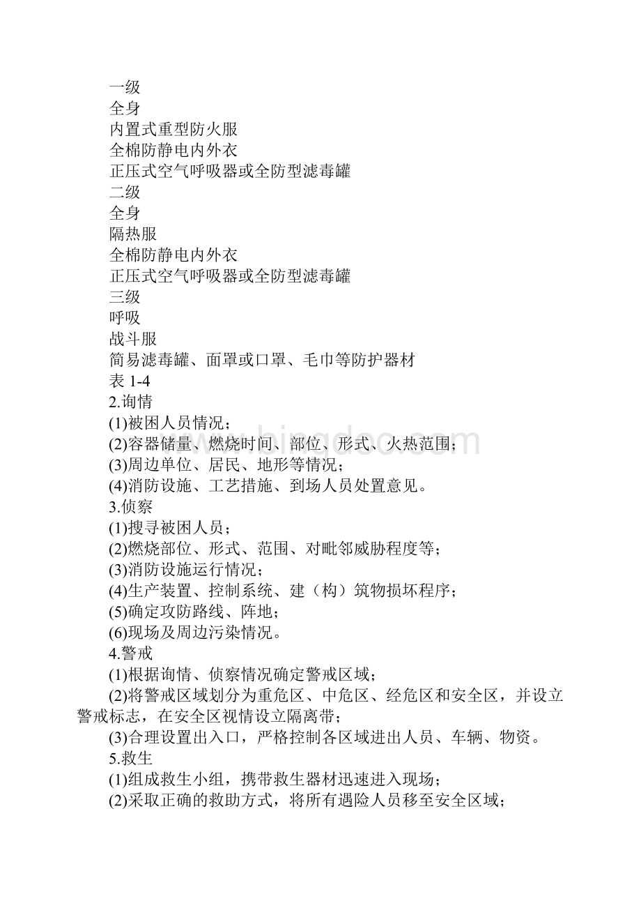 气体类危险化学品爆炸燃烧事故现场处置基本程序Word文档下载推荐.docx_第2页