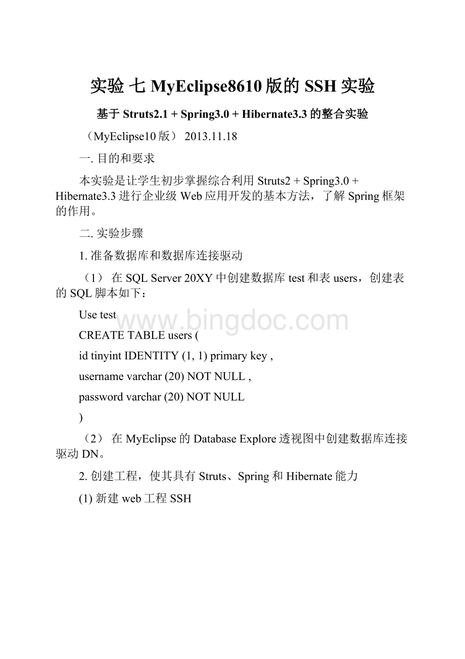 实验 七 MyEclipse8610版的SSH实验文档格式.docx_第1页